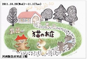 2011川西阪急猫のお店.jpg